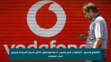 انقطاع واسع.. اضطراب كبير يصيب خدمة فودافون كاش صباح الأربعاء ويزعج آلاف العملاء